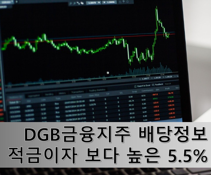  적금 이자보다 좋은 DGB금융지주 배당정보 알아보겠습니다.