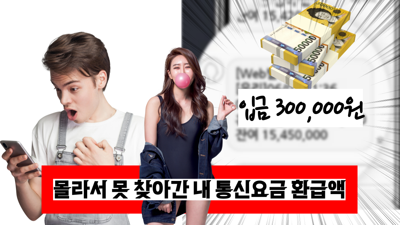  지금까지 몰라서 못 찾아간 내 통신요금 바로 환급 받는 방법 공유