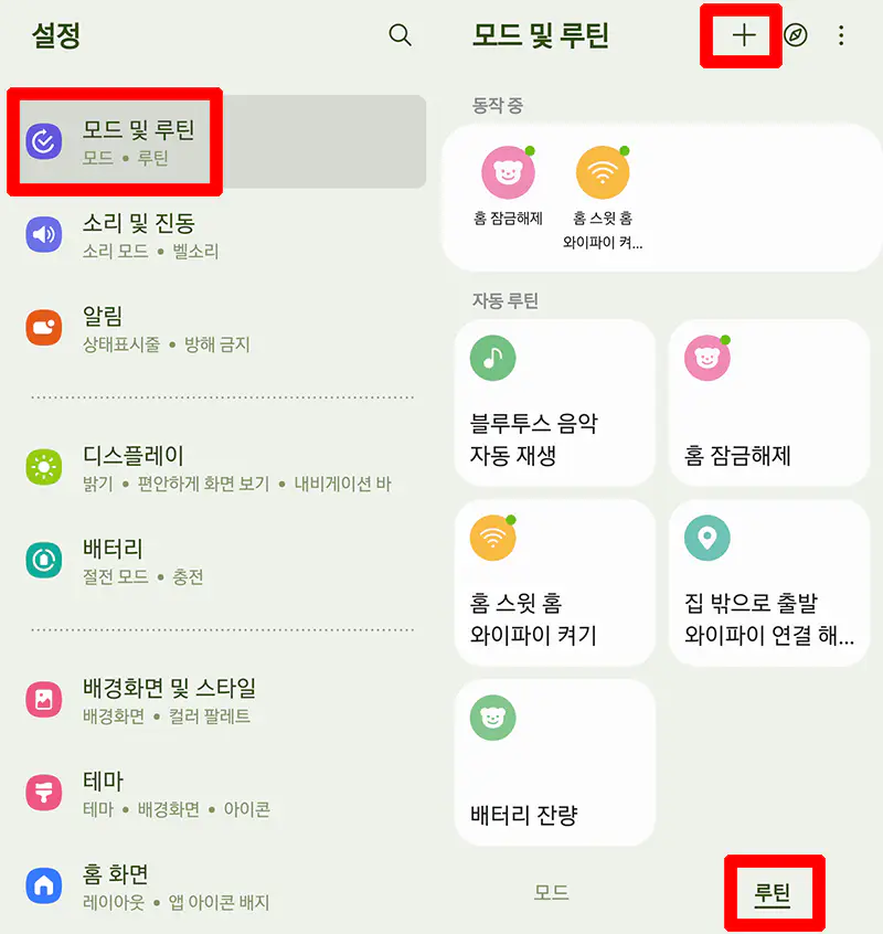설정-모드및루틴