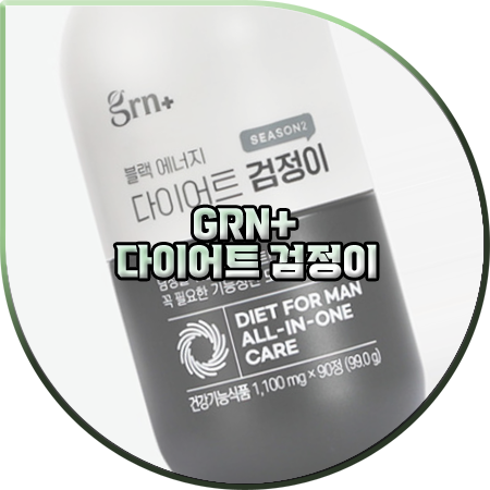  GRN 검정이 다이어트 효과 및 성분/먹는시간/부작용/가격 등 총정리 :: 검정이 시즌2