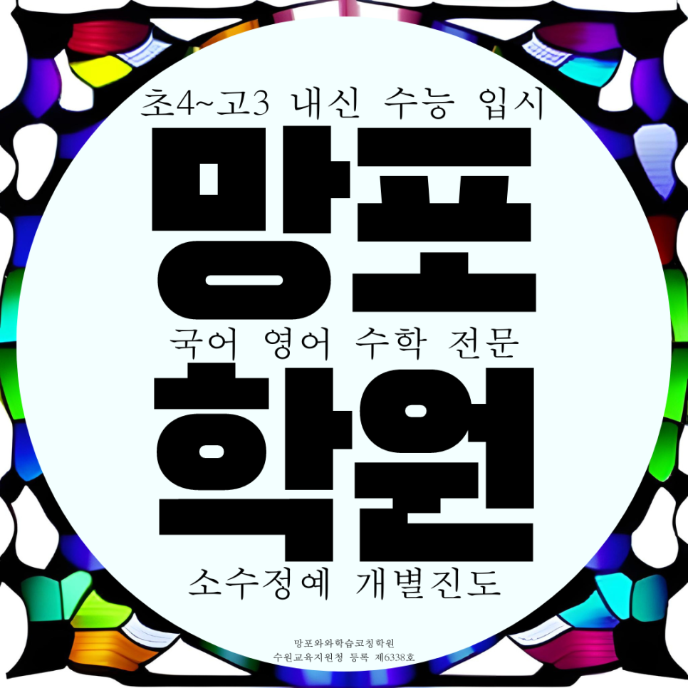  망포 영어학원 고등 수학학원 종합 국어 학생 전문 중등 중학생