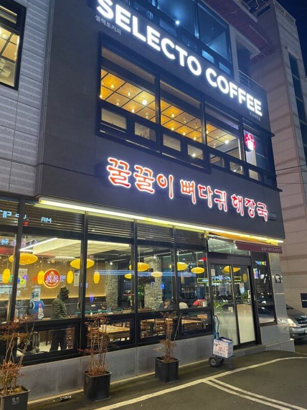 꿀꿀이뼈다귀해장국 외관