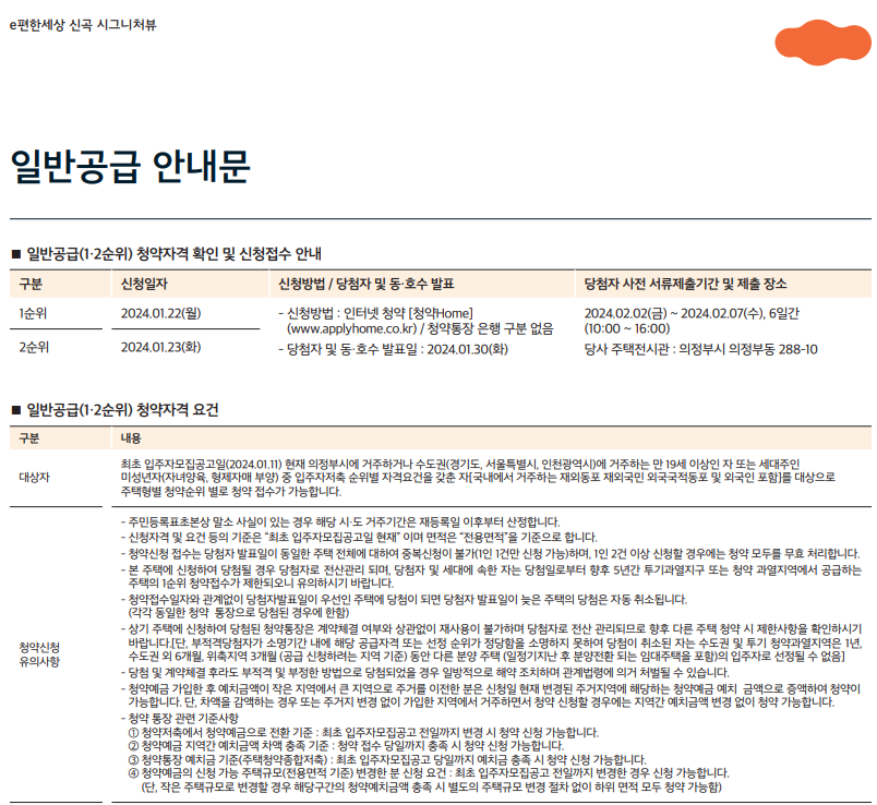 e편한세상 신곡 시그니처뷰 아파트 청약 안내문-일반공급