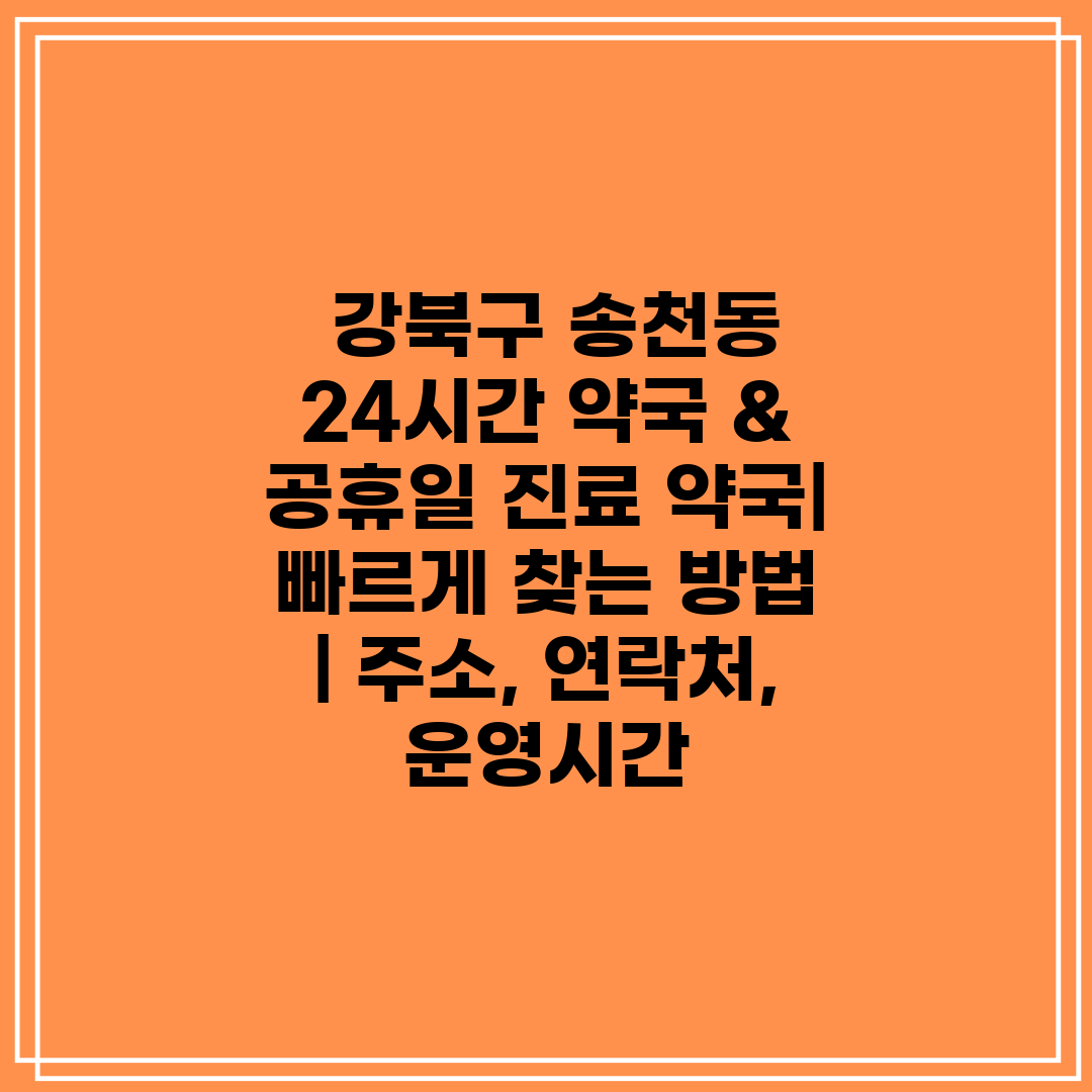  강북구 송천동 24시간 약국 & 공휴일 진료 약국 빠
