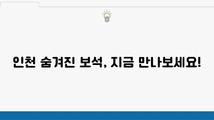 인천 가볼만한 곳 베스트10 (인천 여행지 추천)
