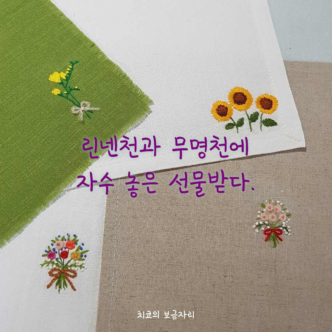  린넨과 무명천에 자수 놓아서 건네 준 선물