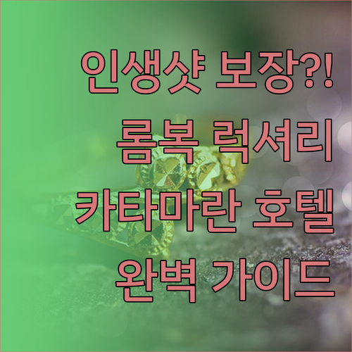 인생샷 보장?! 롬복 카타마란 호텔 
