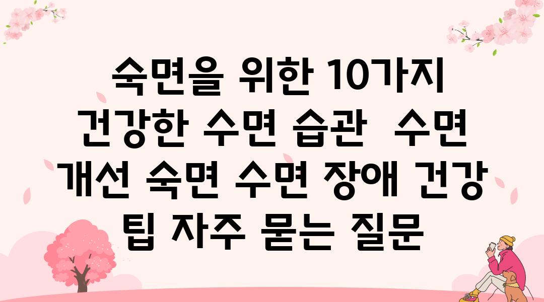  숙면을 위한 10가지 건강한 수면 습관  수면 개선 숙면 수면 장애 건강 팁 자주 묻는 질문