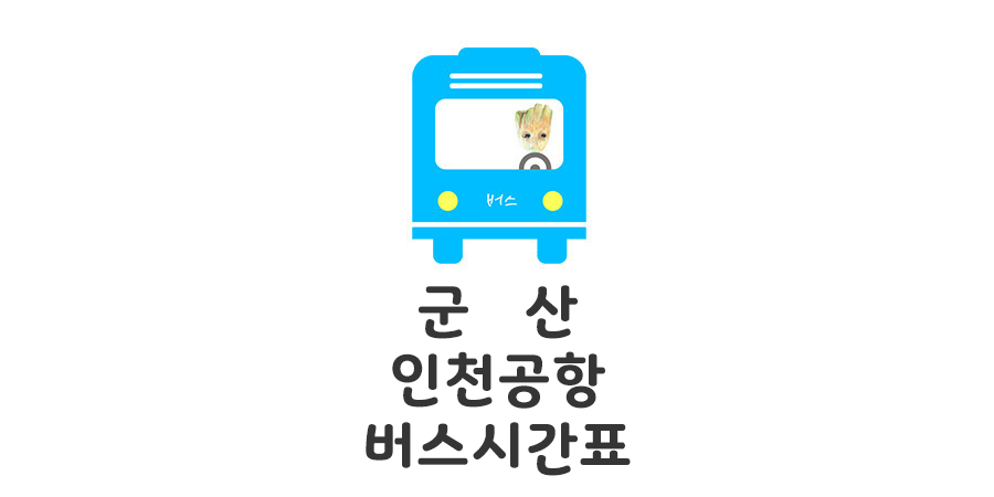 군산에서 인천공항 가는 리무진 버스 시간표
