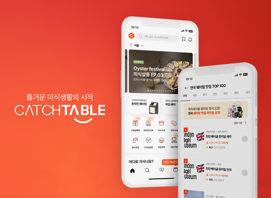 캐치테이블 예약 확인 및 취소 방법