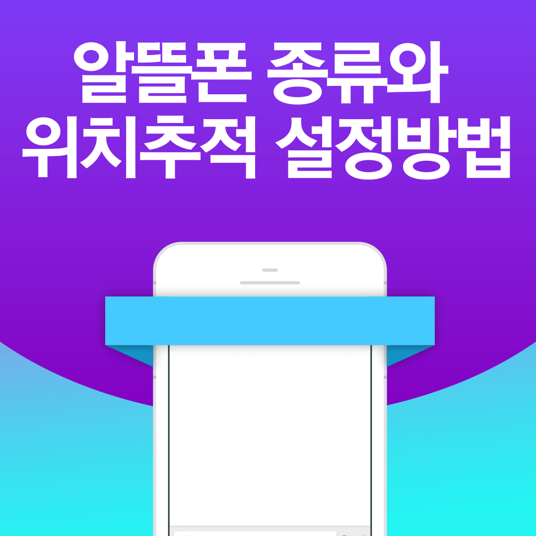  알뜰폰 종류와 위치추적 설정방법