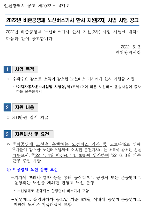  [인천] 2022년 2차 비준공영제 노선버스기사 한시 지원 사업 시행 공고(코로나19)