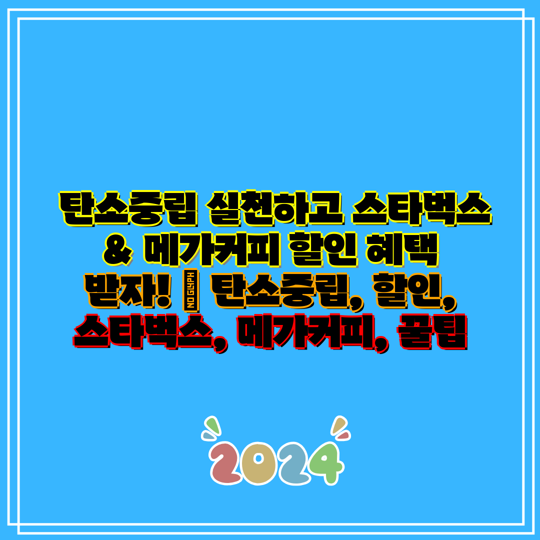  탄소중립 실천하고 스타벅스 & 메가커피 할인 혜택 받