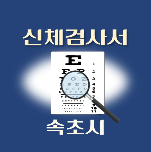 썸네일-속초시-운전면허-적성검사-신체검사서-발급-병원