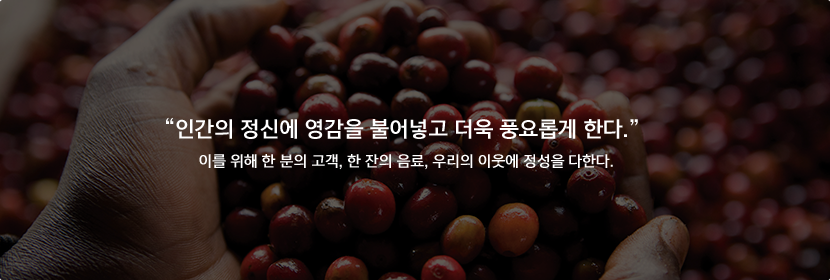  스타벅스의 성공과 경쟁우위