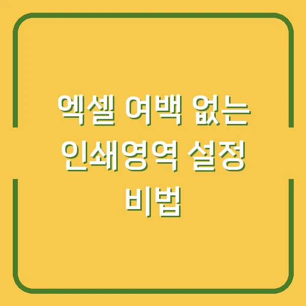 엑셀 여백 없는 인쇄영역 설정 비법