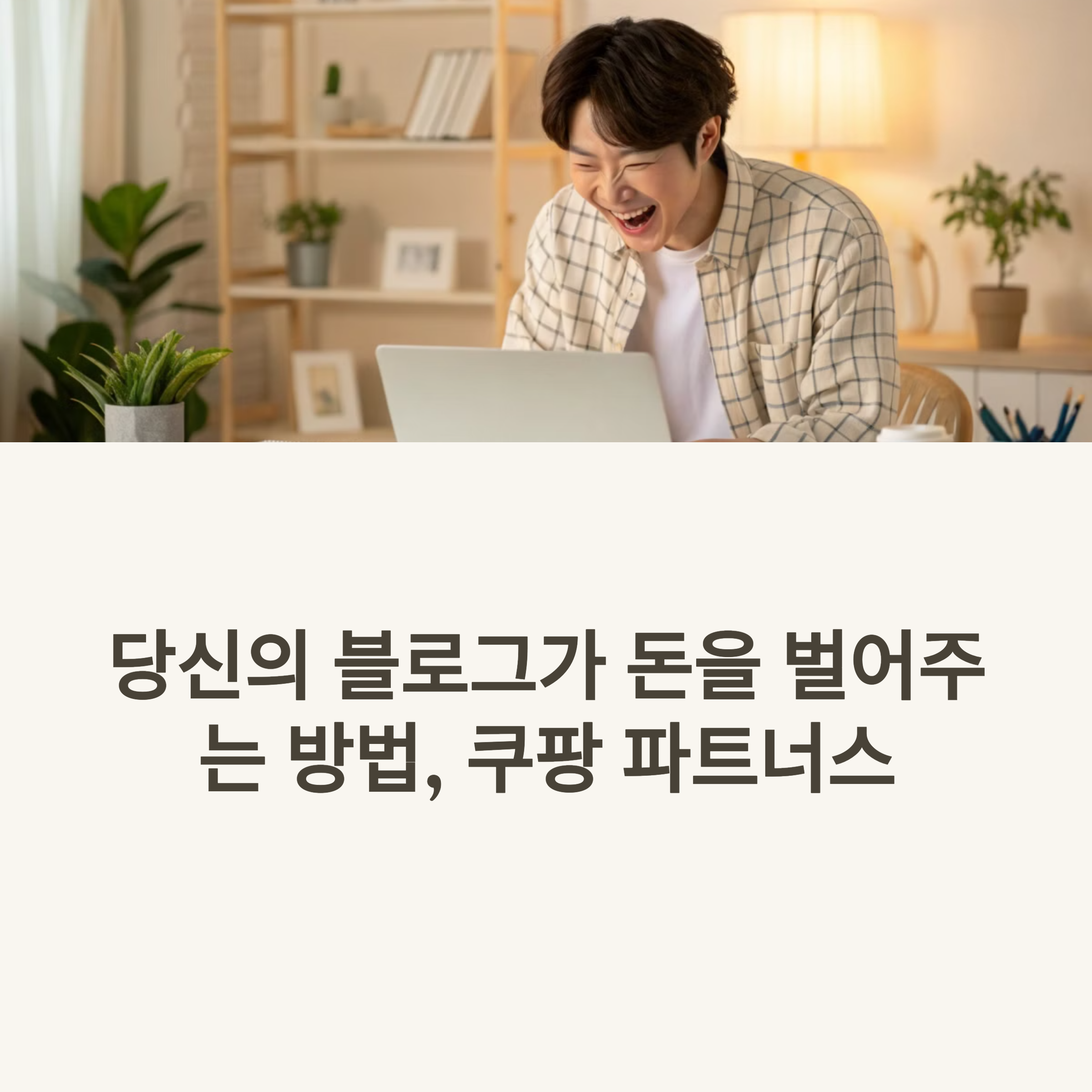 ‘쿠팡 파트너스 자동화 수익’으로 월 30만원 만든 현실 후기