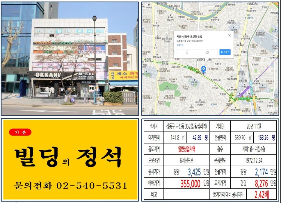  [성동구 왕십리 30억 꼬마빌딩 실거래가 조회] 도선동 352 (상왕십리역) 35.5억 원, 평당 8,276만 원 매매되었습니다. 텐즈힐 아파트