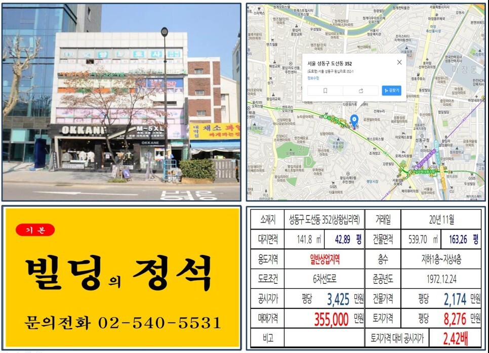 성동구 도선동 352번지 건물이 2020년 11월 매매 되었습니다.