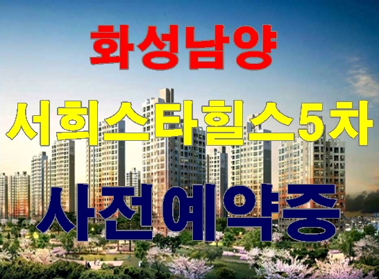  화성남양서희스타힐스5차 아파트 최신정보