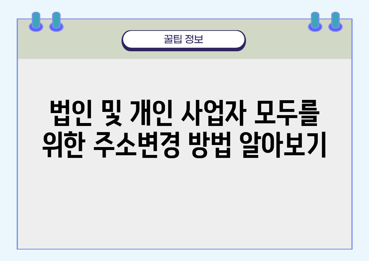 법인 및 개인 사업자 모두를 위한 주소변경 방법 알아보기