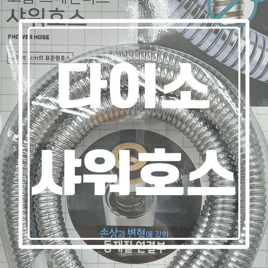  다이소샤워호스 2m 구매후기와 가격 알아보기.