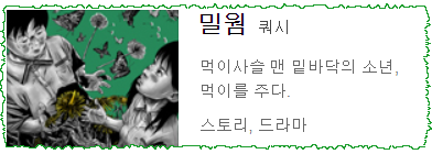  [네이버 웹툰]밀웜 - 쿼시, 곤충으로 풀어 가는 인생 이야기.