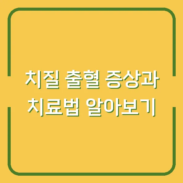 치질 출혈 증상과 치료법 알아보기