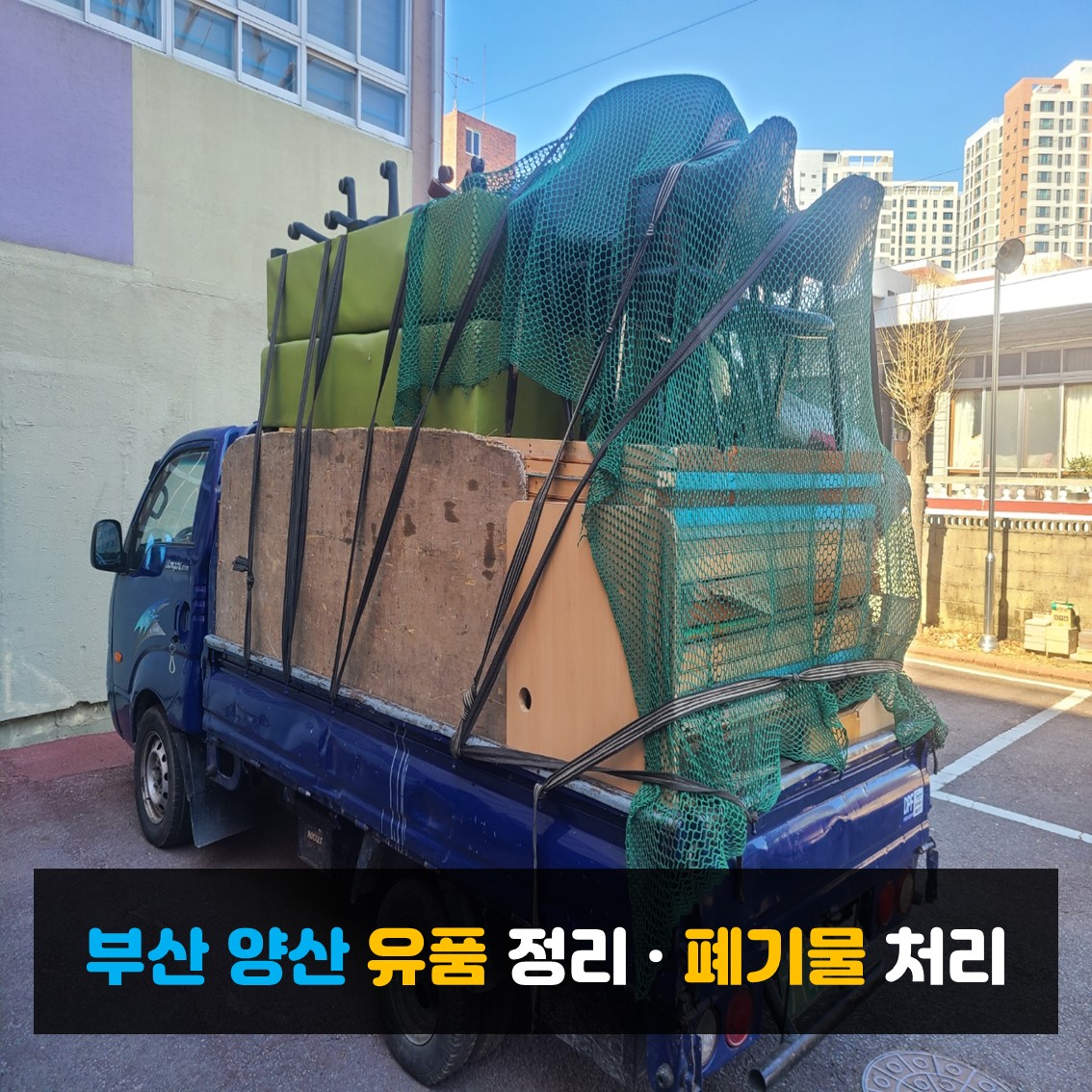  양산 유품정리 폐기물 처리 폐가구까지 맡겨 보세요! 태영자원