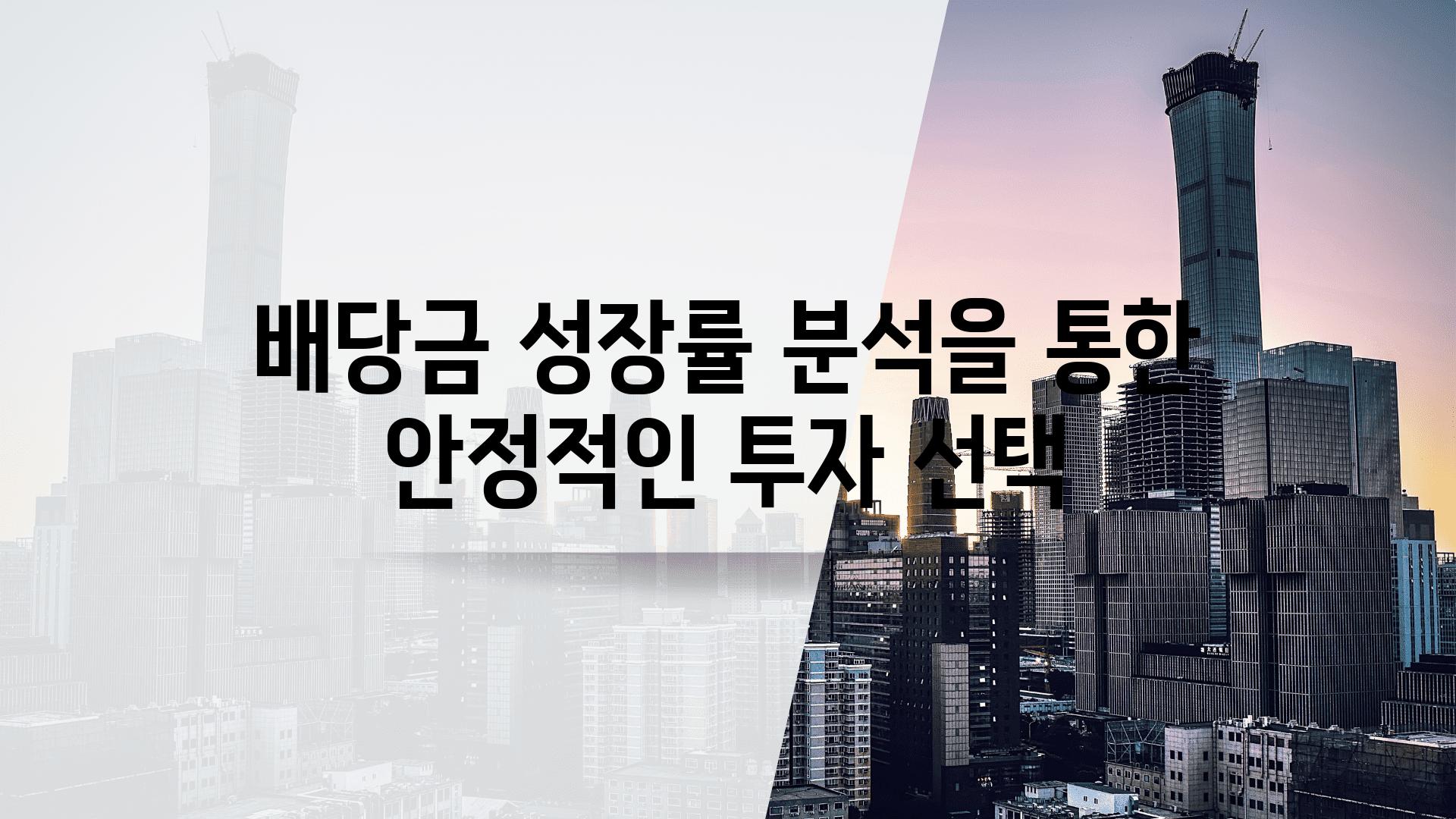 배당금 성장률 분석을 통한 안정적인 투자 선택