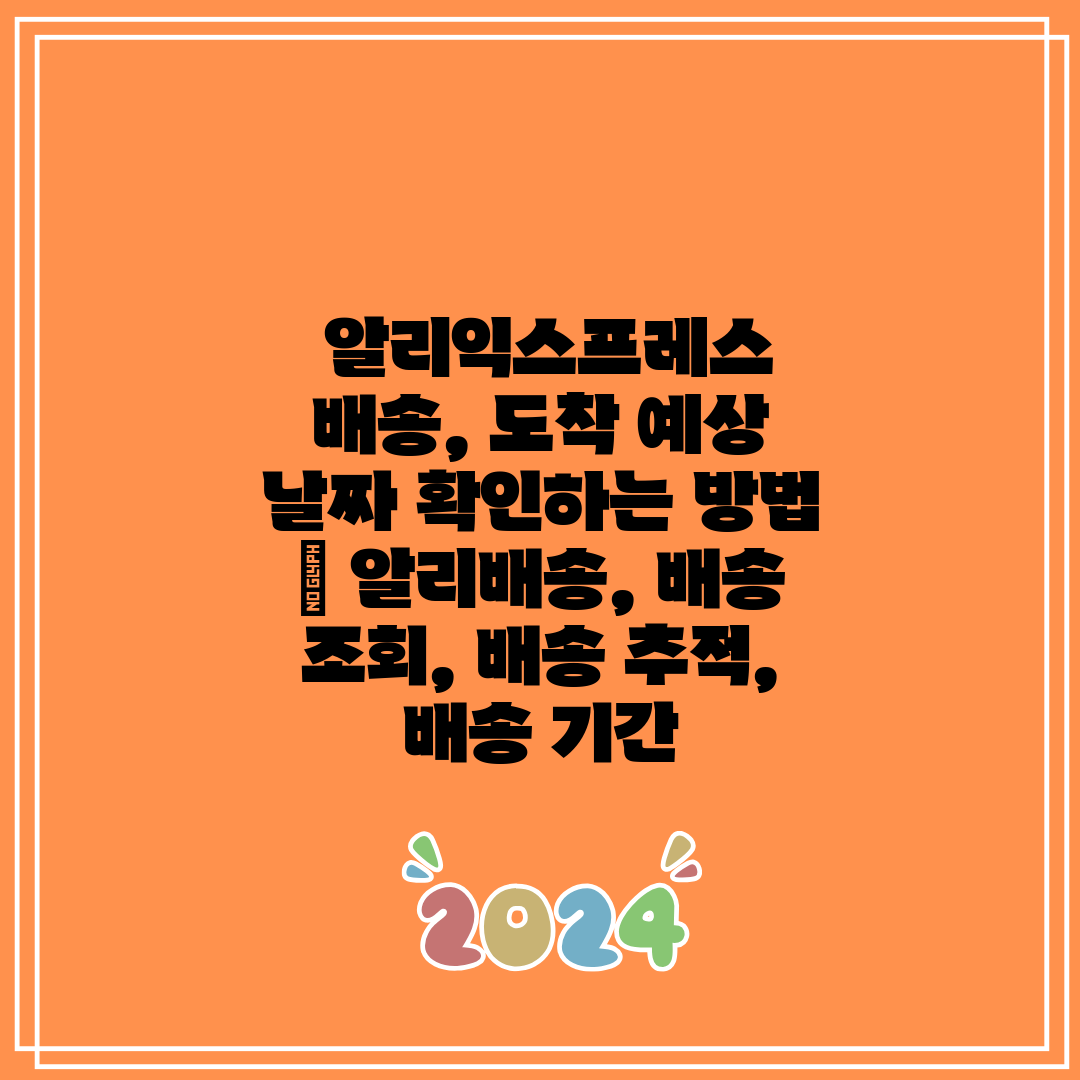  알리익스프레스 배송, 도착 예상 날짜 확인하는 방법 