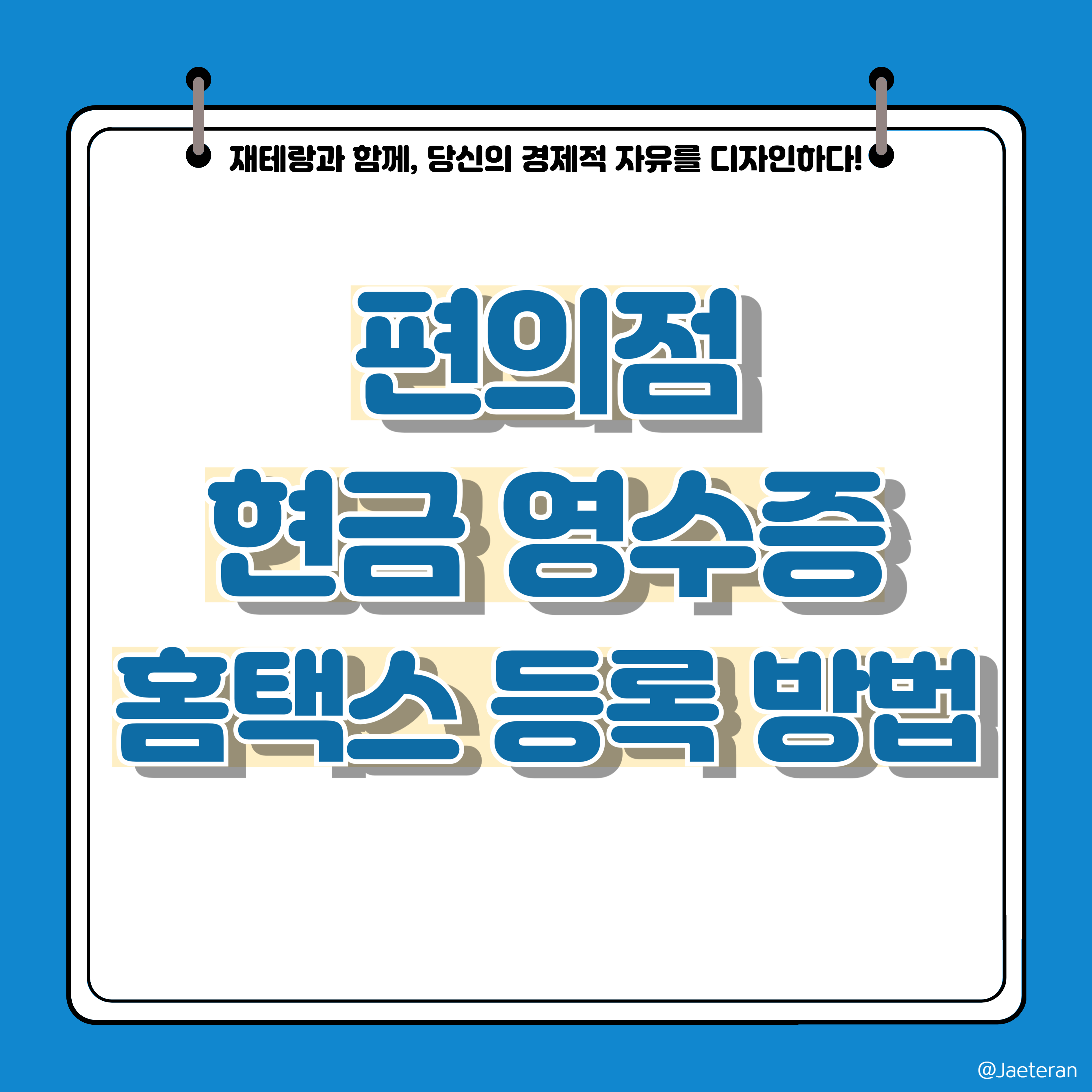  편의점 현금영수증 홈택스에 입력하는 방법ㅣ자진발급분 소비자 등록