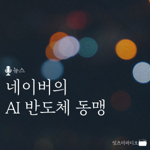 네이버의 AI 반도체 동맹