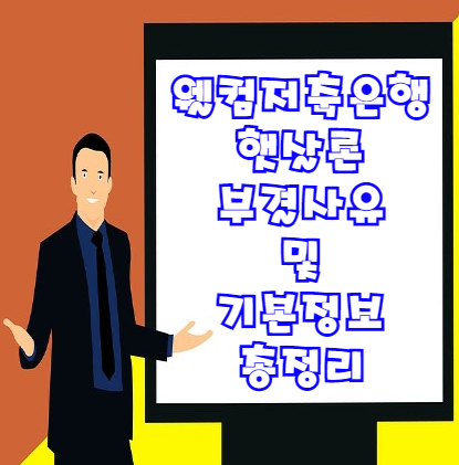  웰컴저축은행 햇살론 부결사유 및 조건 대출한도 금리 등 총정리