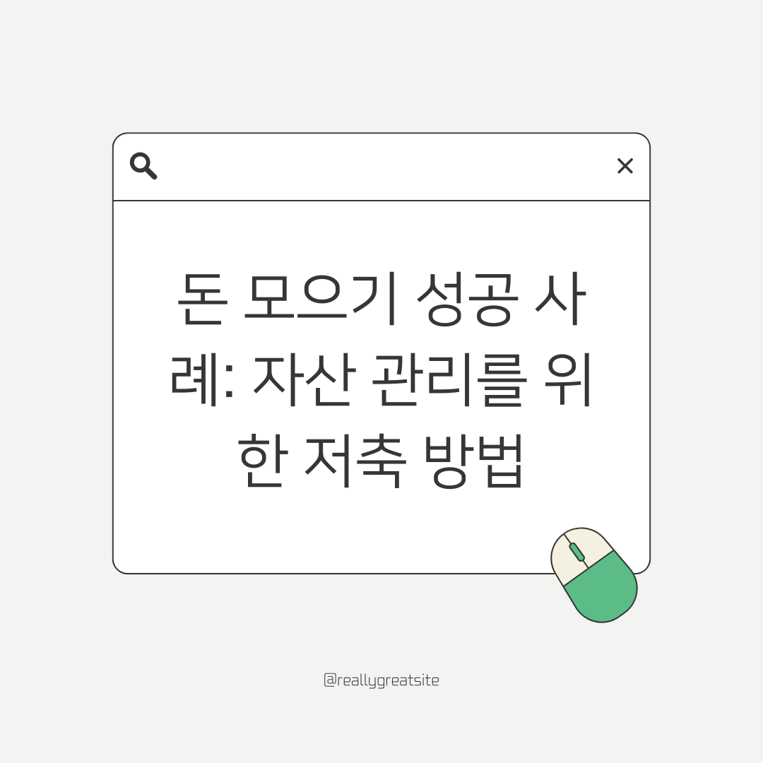 돈 모으기 성공 사례: 자산 관리를 위한 저축 방법