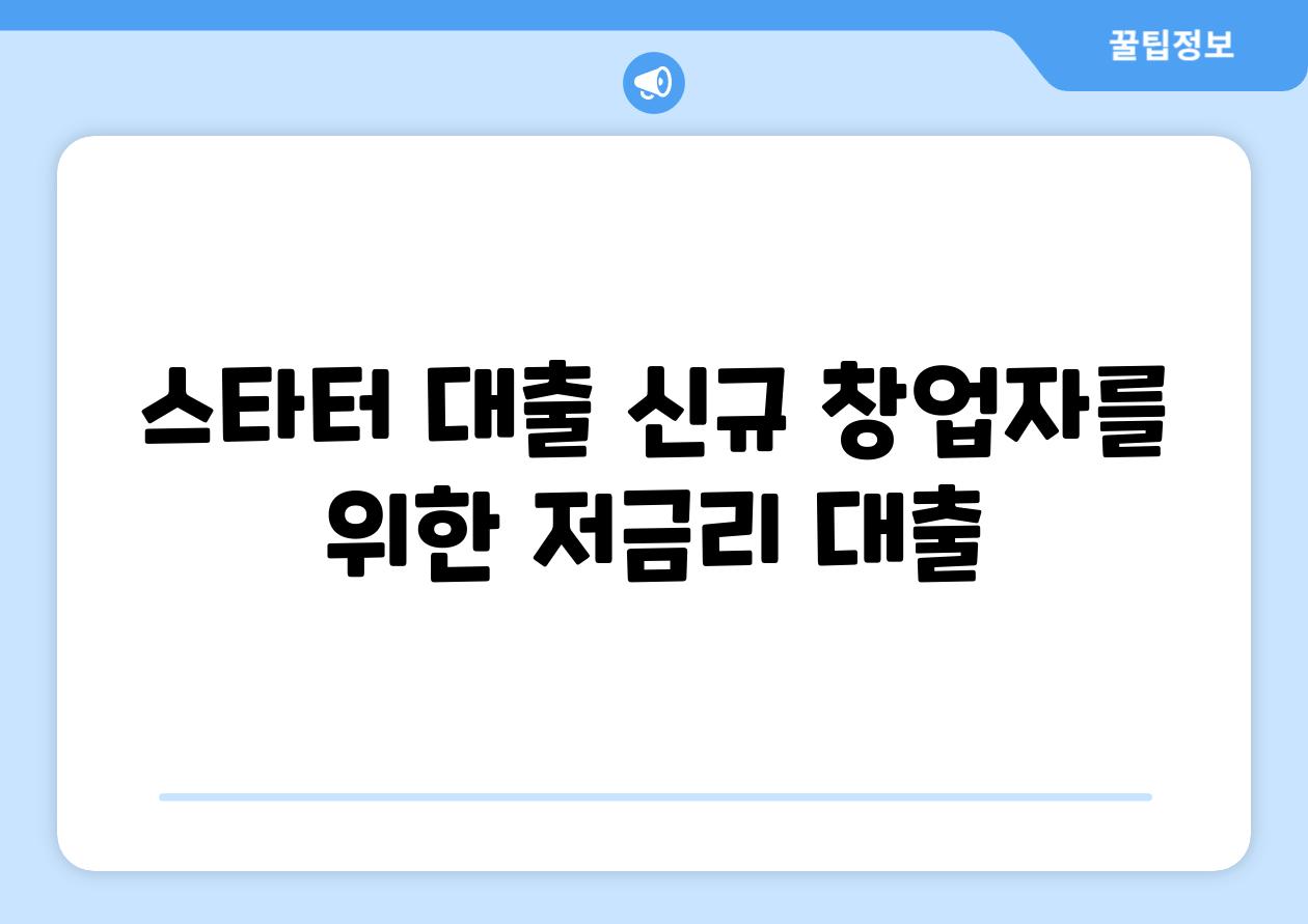 스타터 대출 신규 창업자를 위한 저금리 대출