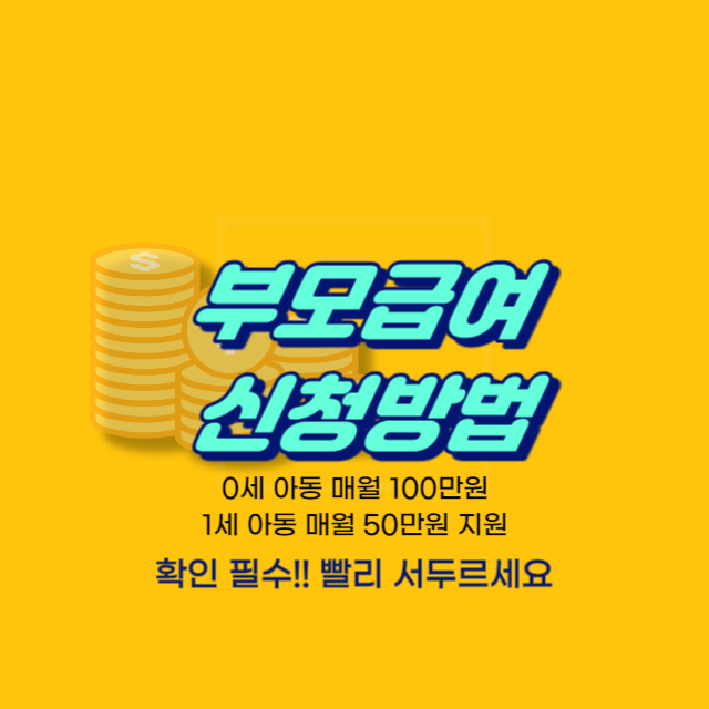 부모급여 신청방법