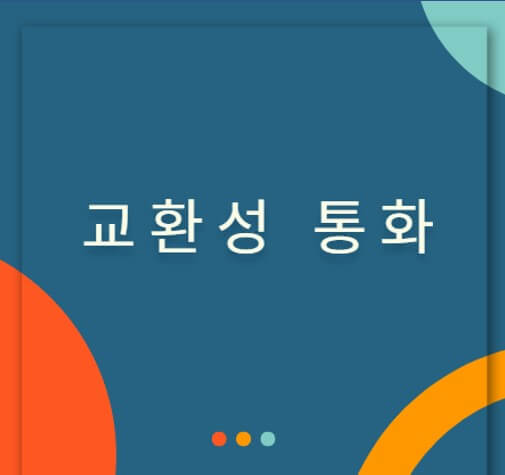  교환성 통화