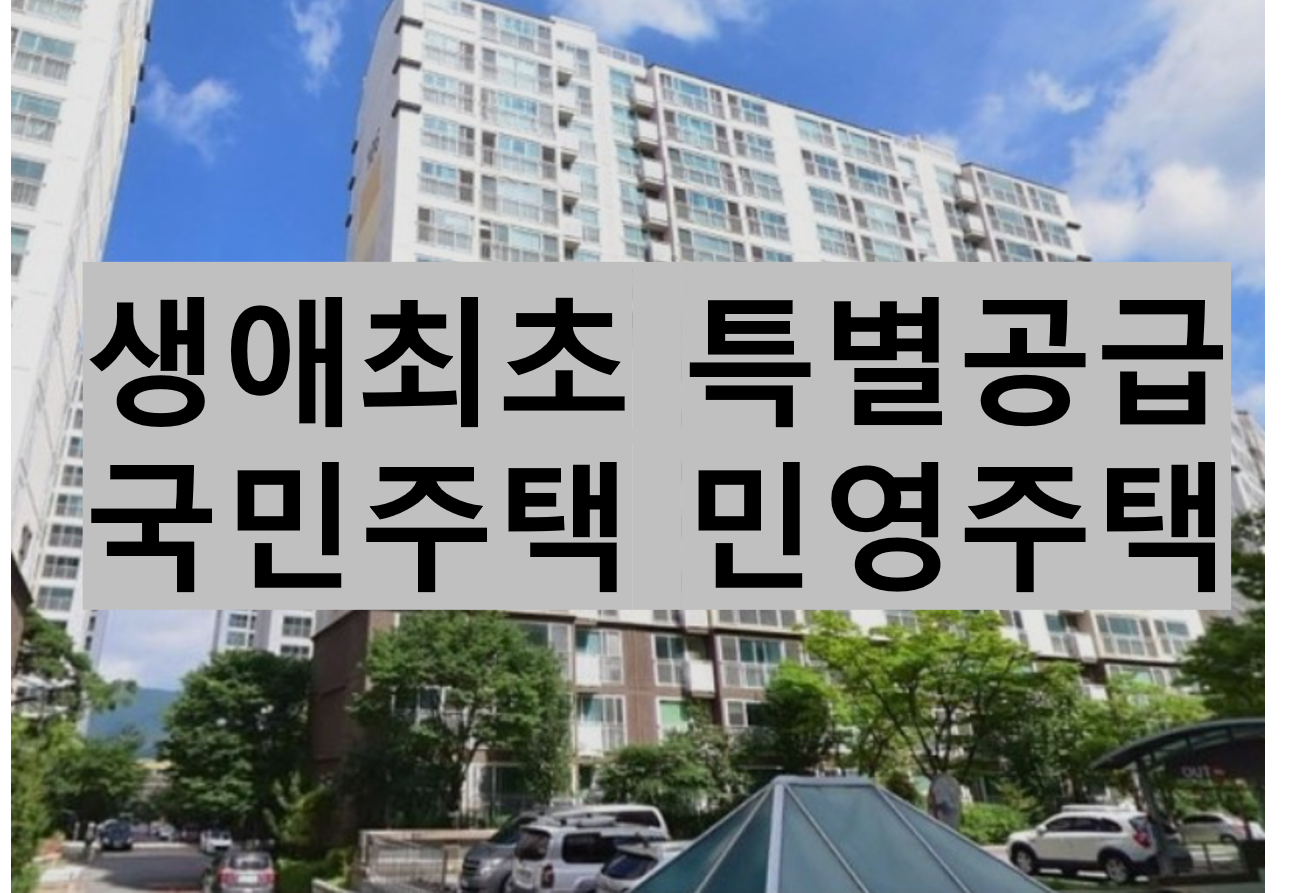  생애최초 특별공급 조건