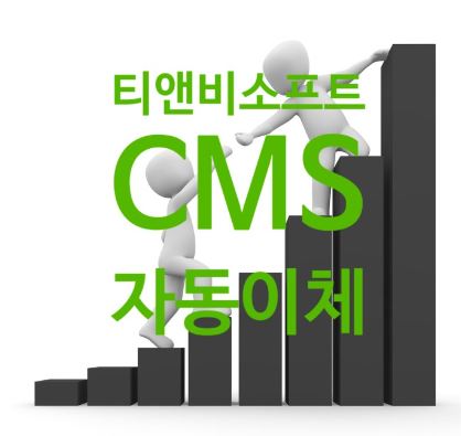  CMS자동이체 프로그램 선정시 고려하여야 점 정리 !