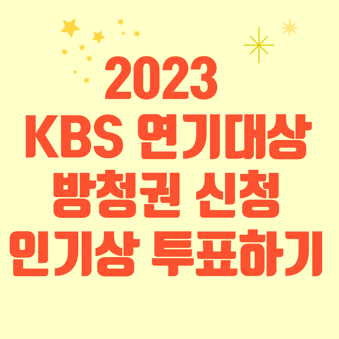 2023 KBS연기대상 방청신청 인기상 투표하기