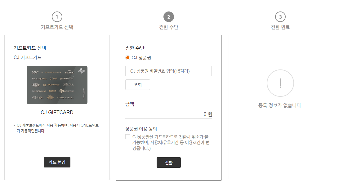  CJ 상품권 기프트카드로 전환해서 올리브영 결제하기