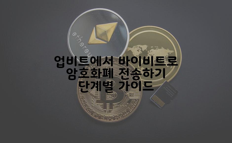 업비트에서 바이비트로 암호화폐 전송하기 단계별 가이드