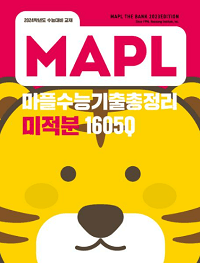 마플-수능-기출-총-정리-수학-미적분