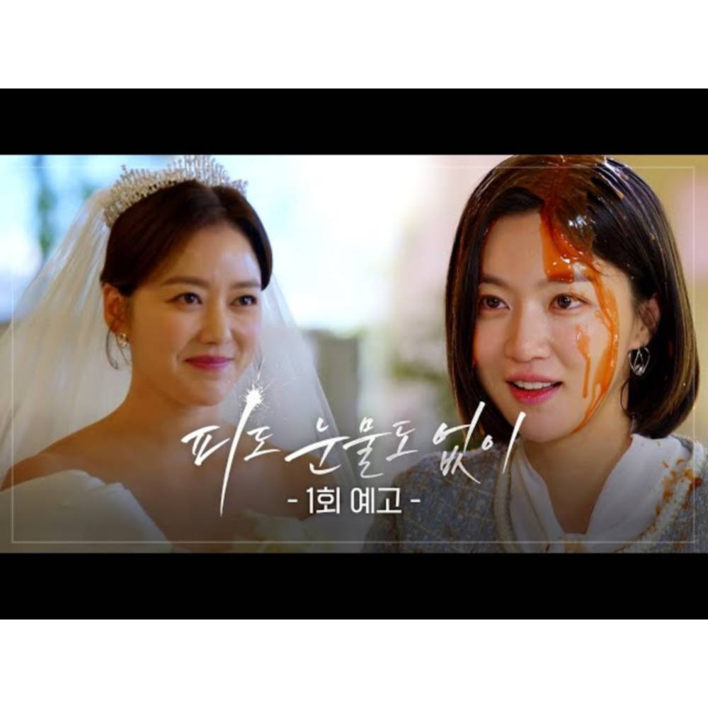 피도눈물도없이 줄거리 등장인물 관계도 몇부작