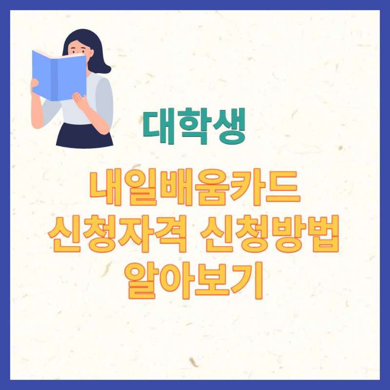 대학생 내일배움카드 신청자격 신청방법에 대한 포스팅 대표사진