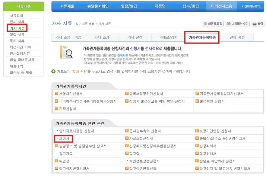 전자소송-가족관계등록비송-보정서