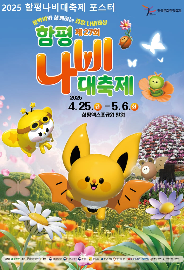 2025년 함평나비대축제 포스터