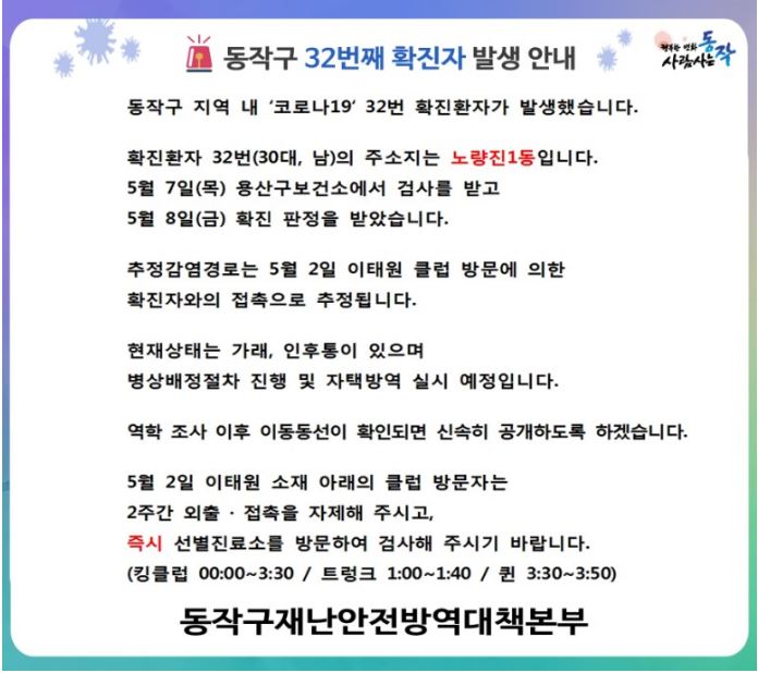  동작구 32번 노량진1동 코로나19 확진자 발생 동선은? 이태원 킹클럽 방문