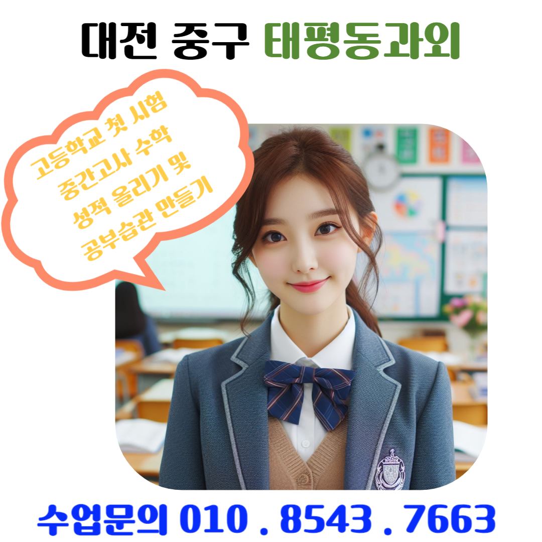  대전 태평동과외 고1 수학 첫 시험 대비 전략